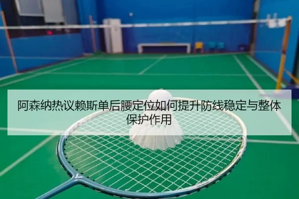 a-sen-na-re-yi-lai-si-dan-hou-yao-ding-wei-ru-he-ti-sheng-fang-xian-wen-ding-yu-zheng-ti-bao-hu-zuo-yong-3-243.jpg