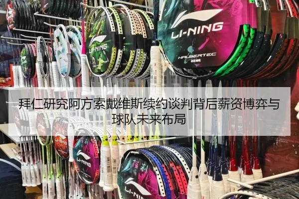 拜仁研究阿方索戴维斯续约谈判背后薪资博弈与球队未来布局