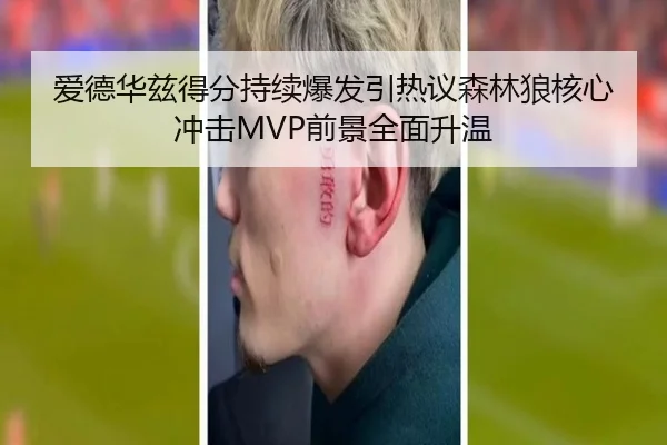 爱德华兹得分持续爆发引热议森林狼核心冲击MVP前景全面升温