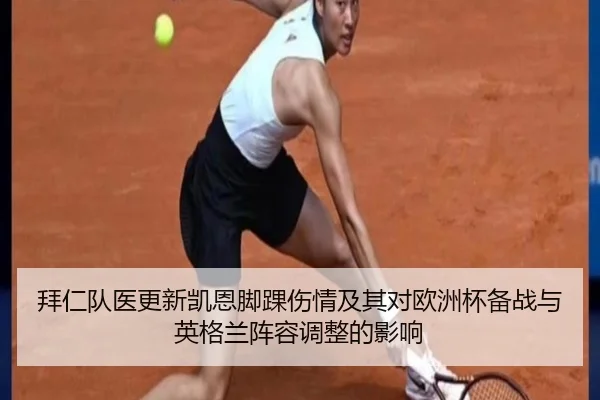 拜仁队医更新凯恩脚踝伤情及其对欧洲杯备战与英格兰阵容调整的影响