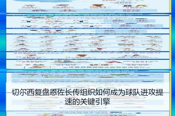 切尔西复盘恩佐长传组织如何成为球队进攻提速的关键引擎